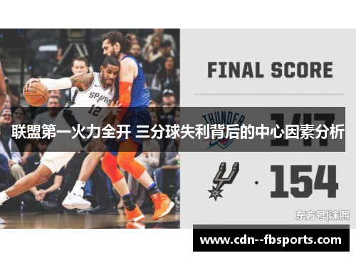 联盟第一火力全开 三分球失利背后的中心因素分析