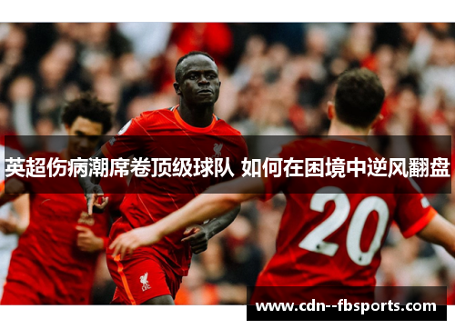 英超伤病潮席卷顶级球队 如何在困境中逆风翻盘