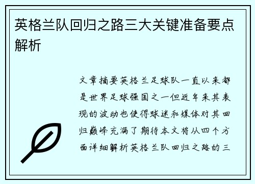 英格兰队回归之路三大关键准备要点解析