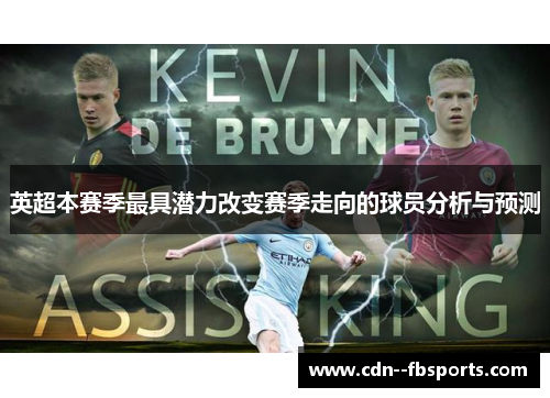英超本赛季最具潜力改变赛季走向的球员分析与预测