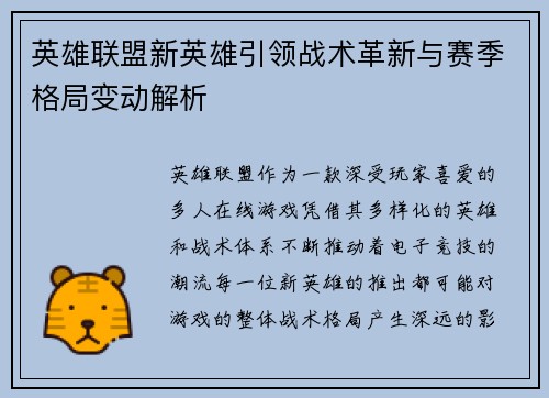英雄联盟新英雄引领战术革新与赛季格局变动解析