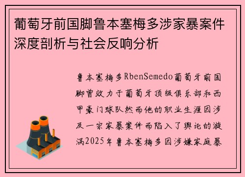 葡萄牙前国脚鲁本塞梅多涉家暴案件深度剖析与社会反响分析 葡萄牙前国脚鲁本塞梅多涉家暴案件深度剖析与社会反响分析