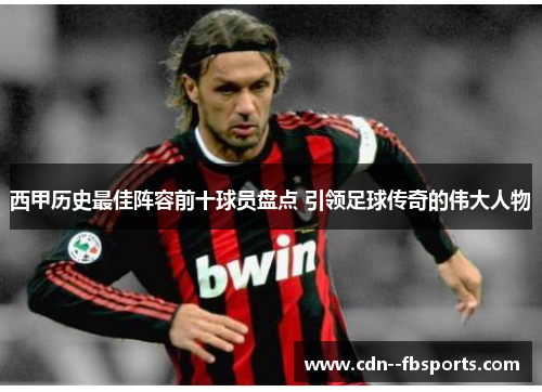 西甲历史最佳阵容前十球员盘点 引领足球传奇的伟大人物