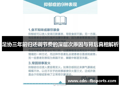 足协三年前归还调节费的深层次原因与背后真相解析