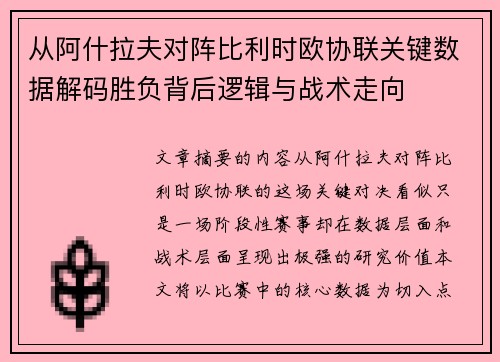 从阿什拉夫对阵比利时欧协联关键数据解码胜负背后逻辑与战术走向