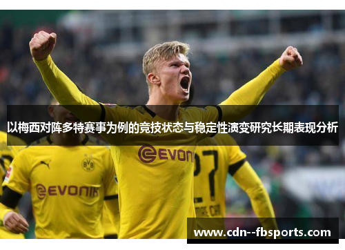 以梅西对阵多特赛事为例的竞技状态与稳定性演变研究长期表现分析