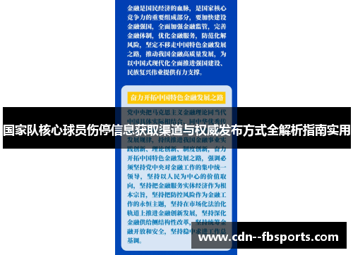 国家队核心球员伤停信息获取渠道与权威发布方式全解析指南实用