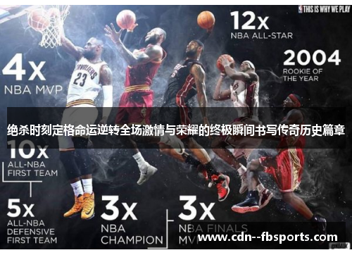 绝杀时刻定格命运逆转全场激情与荣耀的终极瞬间书写传奇历史篇章 绝杀时刻定格命运逆转全场激情与荣耀的终极瞬间书写传奇历史篇章