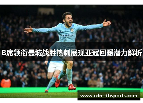 B席领衔曼城战胜热刺展现亚冠回暖潜力解析 B席领衔曼城战胜热刺展现亚冠回暖潜力解析