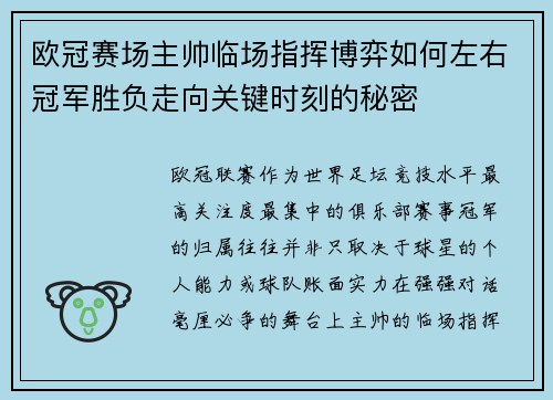 欧冠赛场主帅临场指挥博弈如何左右冠军胜负走向关键时刻的秘密 欧冠赛场主帅临场指挥博弈如何左右冠军胜负走向关键时刻的秘密
