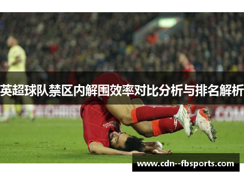 英超球队禁区内解围效率对比分析与排名解析