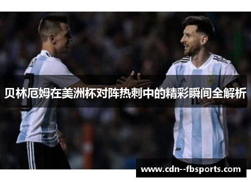 贝林厄姆在美洲杯对阵热刺中的精彩瞬间全解析 贝林厄姆在美洲杯对阵热刺中的精彩瞬间全解析