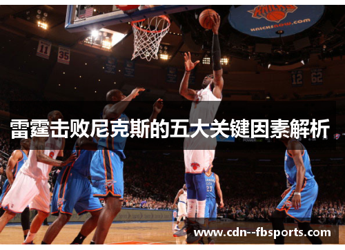 雷霆击败尼克斯的五大关键因素解析 
