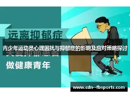 青少年运动员心理困扰与抑郁症的影响及应对策略探讨