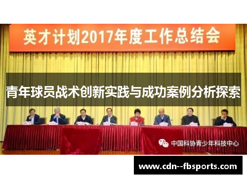 青年球员战术创新实践与成功案例分析探索