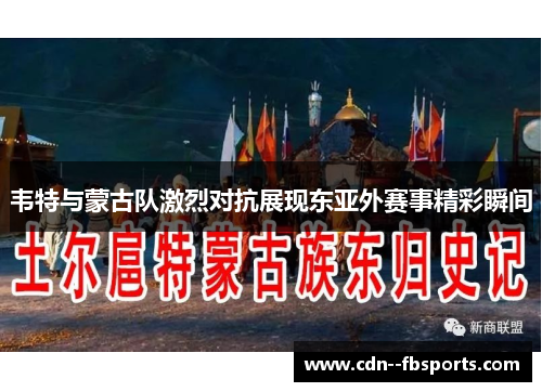 韦特与蒙古队激烈对抗展现东亚外赛事精彩瞬间 韦特与蒙古队激烈对抗展现东亚外赛事精彩瞬间