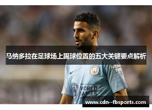 马纳多拉在足球场上踢球位置的五大关键要点解析