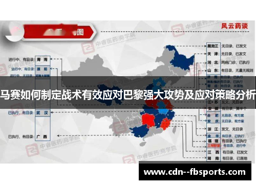 马赛如何制定战术有效应对巴黎强大攻势及应对策略分析 马赛如何制定战术有效应对巴黎强大攻势及应对策略分析