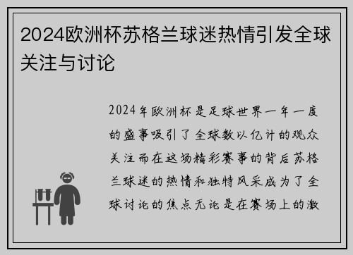 2024欧洲杯苏格兰球迷热情引发全球关注与讨论