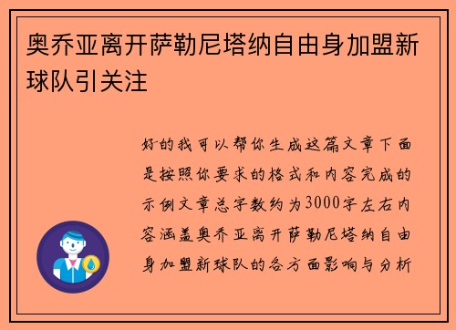 奥乔亚离开萨勒尼塔纳自由身加盟新球队引关注