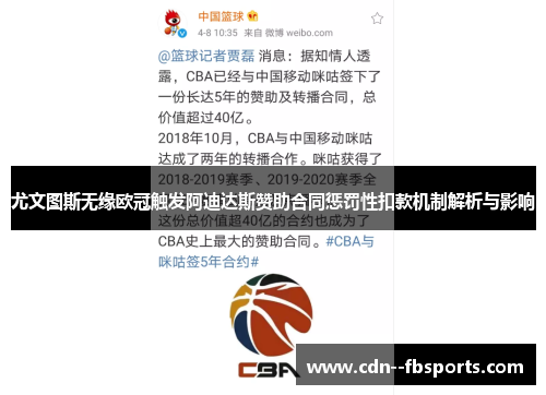 尤文图斯无缘欧冠触发阿迪达斯赞助合同惩罚性扣款机制解析与影响