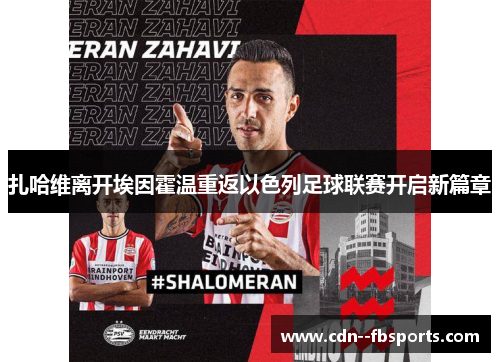 扎哈维离开埃因霍温重返以色列足球联赛开启新篇章