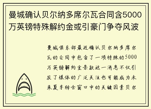 曼城确认贝尔纳多席尔瓦合同含5000万英镑特殊解约金或引豪门争夺风波