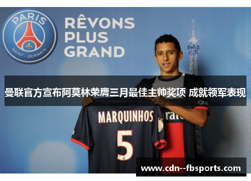 曼联官方宣布阿莫林荣膺三月最佳主帅奖项 成就领军表现