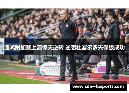 波鸿附加赛上演惊天逆转 逆袭杜塞尔多夫保级成功