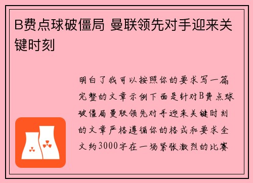 B费点球破僵局 曼联领先对手迎来关键时刻 B费点球破僵局 曼联领先对手迎来关键时刻