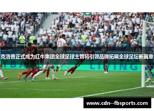 克洛普正式成为红牛集团全球足球主管将引领品牌拓展全球足坛新篇章