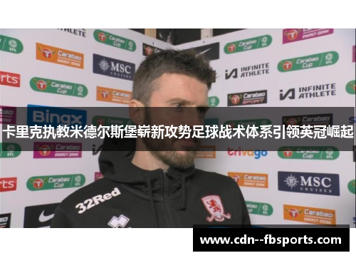 卡里克执教米德尔斯堡崭新攻势足球战术体系引领英冠崛起 卡里克执教米德尔斯堡崭新攻势足球战术体系引领英冠崛起