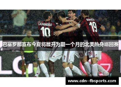 巴塞罗那宣布今夏将展开为期一个月的北美热身巡回赛