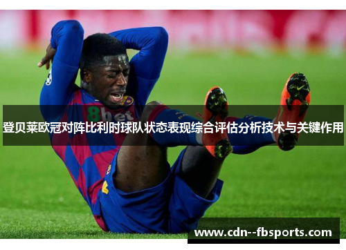 登贝莱欧冠对阵比利时球队状态表现综合评估分析技术与关键作用