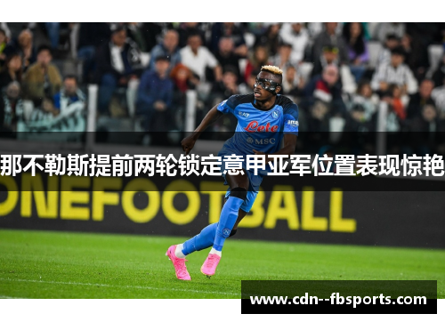 那不勒斯提前两轮锁定意甲亚军位置表现惊艳
