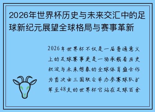 2026年世界杯历史与未来交汇中的足球新纪元展望全球格局与赛事革新