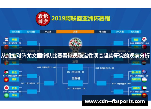 从加维对阵尤文国家队比赛看球员稳定性演变趋势研究的观察分析