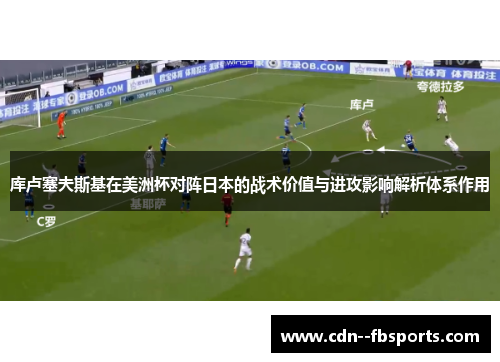 库卢塞夫斯基在美洲杯对阵日本的战术价值与进攻影响解析体系作用