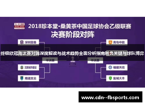 终极欧冠淘汰赛对阵深度解读与战术趋势全面分析指南胜负关键与球队博弈