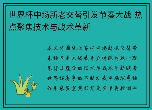 世界杯中场新老交替引发节奏大战 热点聚焦技术与战术革新