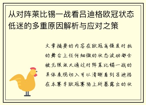 从对阵莱比锡一战看吕迪格欧冠状态低迷的多重原因解析与应对之策