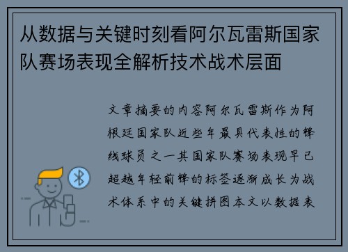 从数据与关键时刻看阿尔瓦雷斯国家队赛场表现全解析技术战术层面 从数据与关键时刻看阿尔瓦雷斯国家队赛场表现全解析技术战术层面
