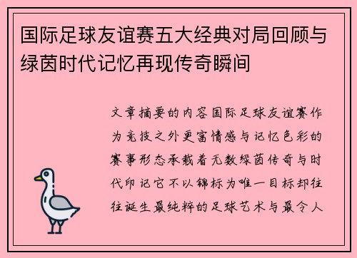 国际足球友谊赛五大经典对局回顾与绿茵时代记忆再现传奇瞬间