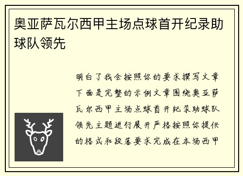 奥亚萨瓦尔西甲主场点球首开纪录助球队领先