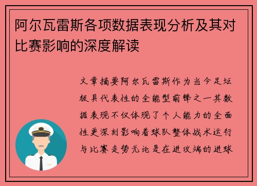 阿尔瓦雷斯各项数据表现分析及其对比赛影响的深度解读