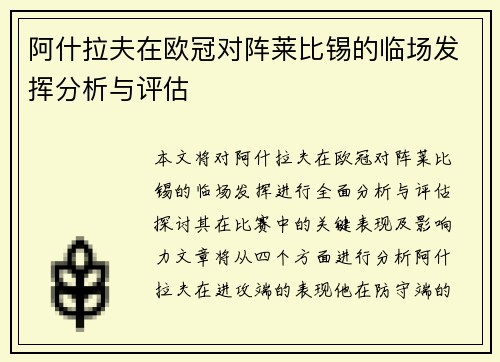 阿什拉夫在欧冠对阵莱比锡的临场发挥分析与评估
