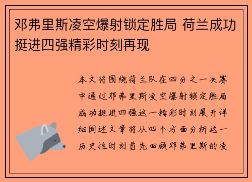 邓弗里斯凌空爆射锁定胜局 荷兰成功挺进四强精彩时刻再现 邓弗里斯凌空爆射锁定胜局 荷兰成功挺进四强精彩时刻再现