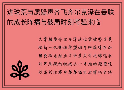 进球荒与质疑声齐飞齐尔克泽在曼联的成长阵痛与破局时刻考验来临