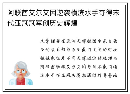 阿联酋艾尔艾因逆袭横滨水手夺得末代亚冠冠军创历史辉煌