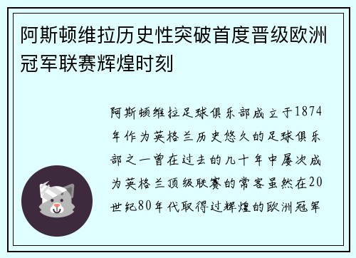 阿斯顿维拉历史性突破首度晋级欧洲冠军联赛辉煌时刻